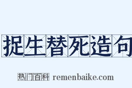 捉生替死造句是什么意思的图片